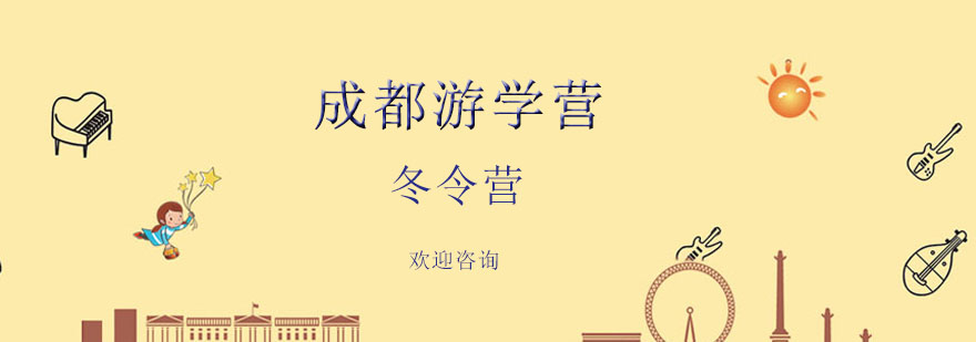 成都游学