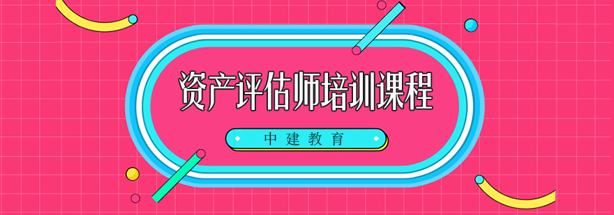 资产评估师课程体系图解