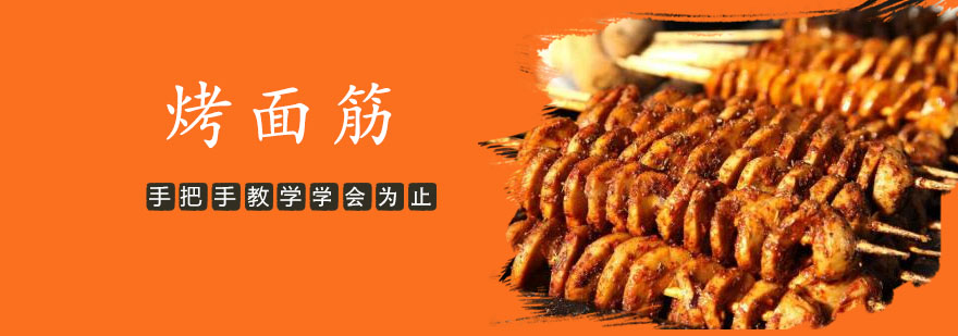 烤面筋操作教学现场