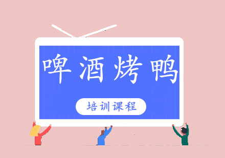 东莞啤酒烤鸭培训班