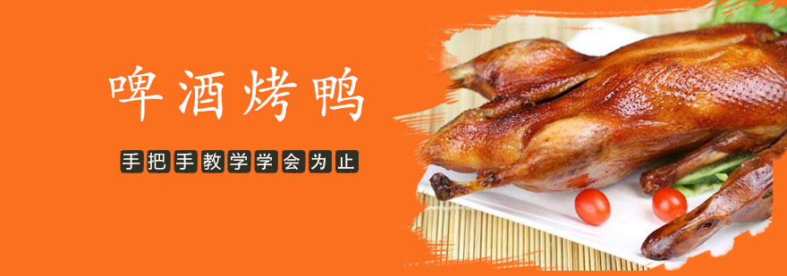 烤鸭制作现场教学