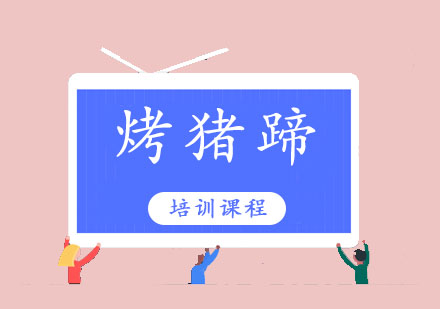 东莞烤猪蹄培训班