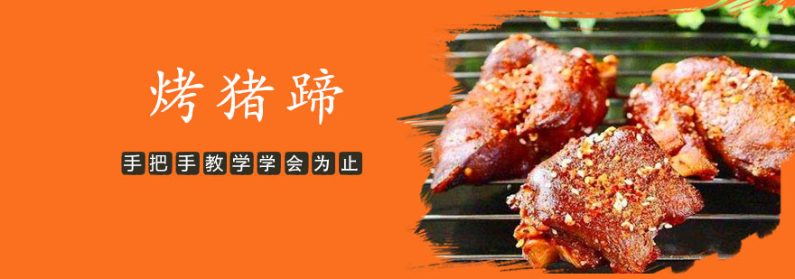 烤猪蹄制作现场教学