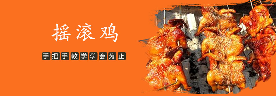 煌旗摇滚鸡实操教学现场
