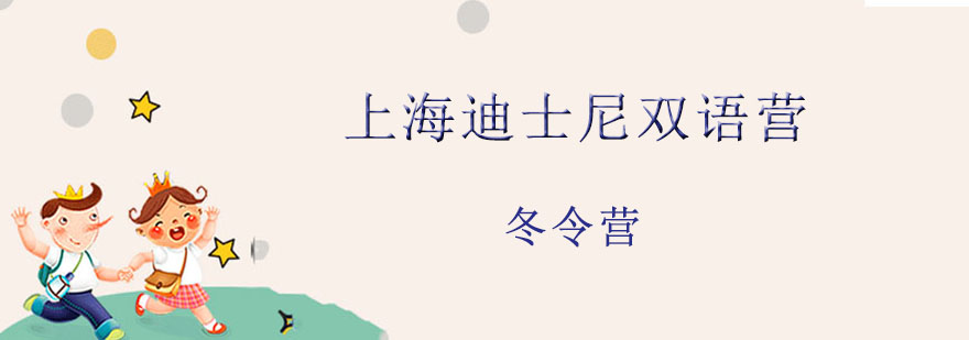迪士尼英语夏令营活动