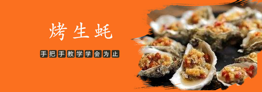 烤生蚝实操教学现场