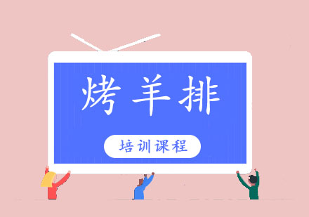 东莞烤羊排培训班