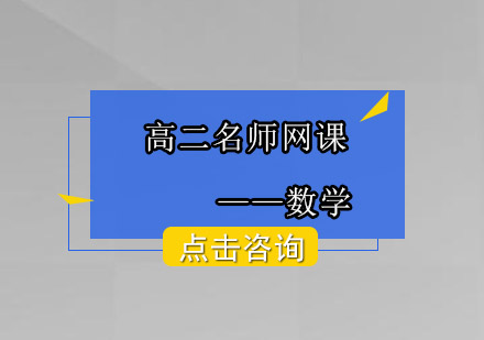 高二数学网课