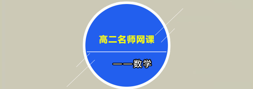 高二数学网课