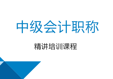 武汉中级会计职称精讲培训课程