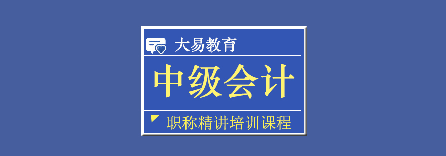 武汉中级会计职称精讲培训课程