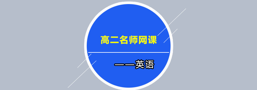 高二英语网课教学场景