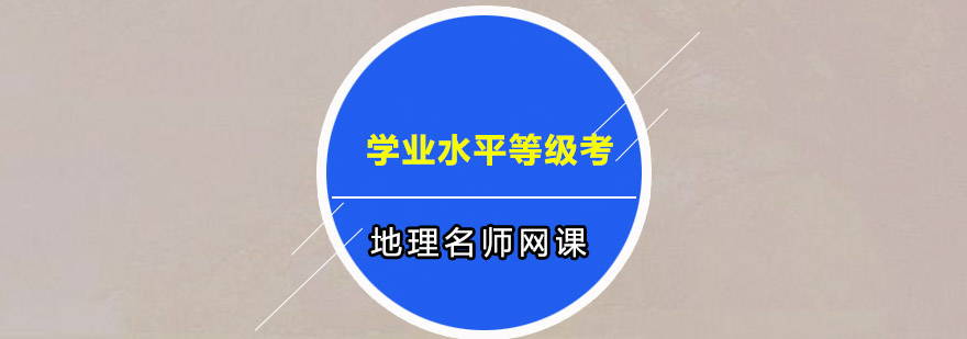 地理课程体系图解