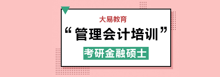 武汉管理会计培训课程