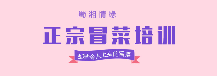 冒菜培训
