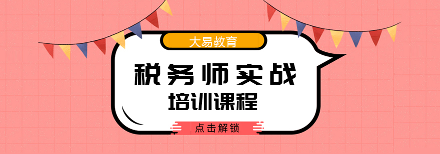 武汉税务师实战培训课程