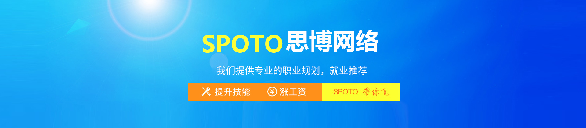福州SPOTO思博网络