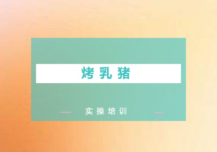 东莞烤乳猪培训班