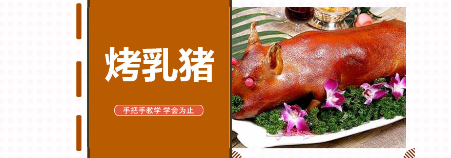 烤乳猪制作教学现场