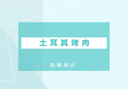 土耳其烤肉培训班