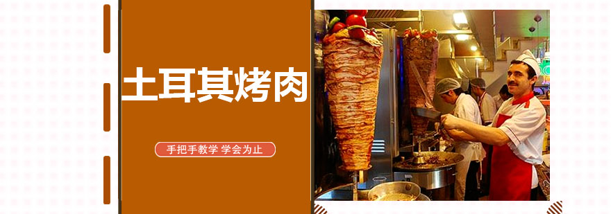 烤肉制作现场教学