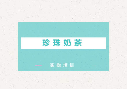 东莞珍珠奶茶培训班