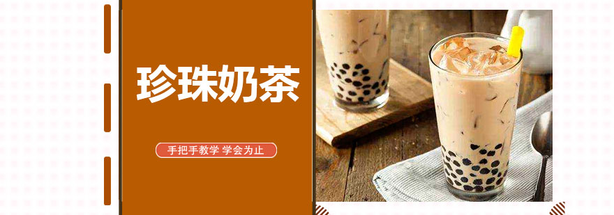 珍珠奶茶实操教学现场