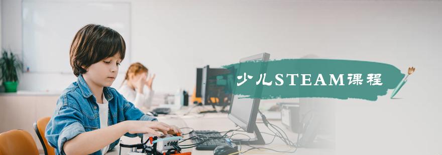 北京少儿STEAM课程