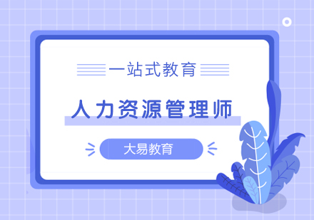 武汉人力资源管理师培训课程