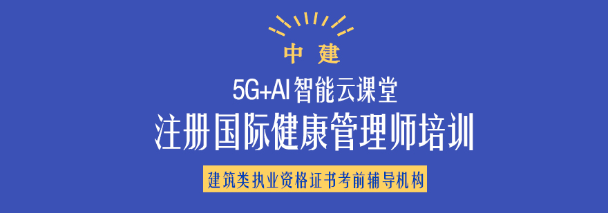 健康管理师职业认证培训