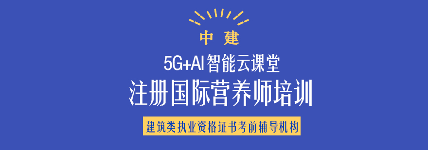 注册国际营养师培训课程体系