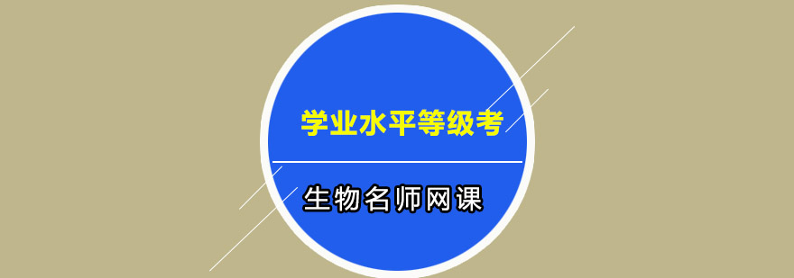 高二生物等级考特训课程
