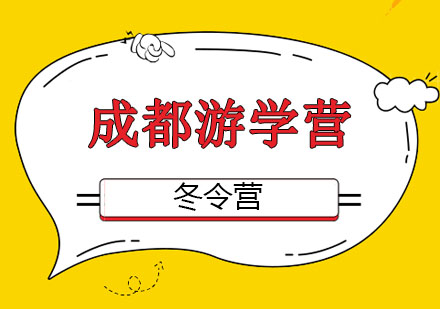 成都游学营