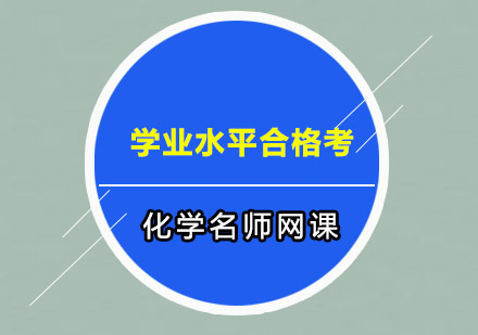 高二化学网课