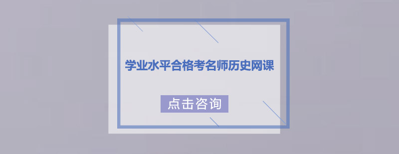 历史课程体系图解