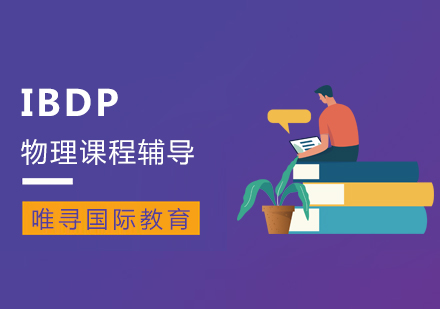 大连IBDP物理培训