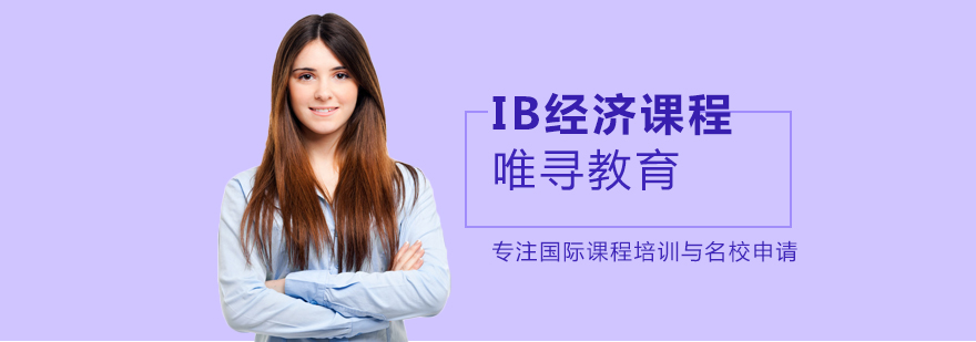 IB经济课程体系