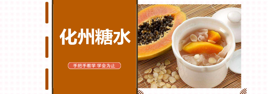 糖水制作实操教学