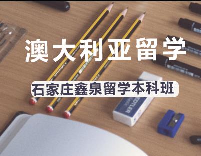 澳大利亚留学之本科