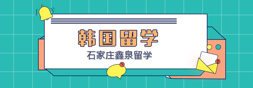 韩国留学申请流程