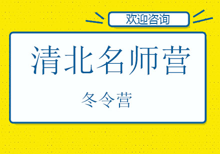 北京清北营