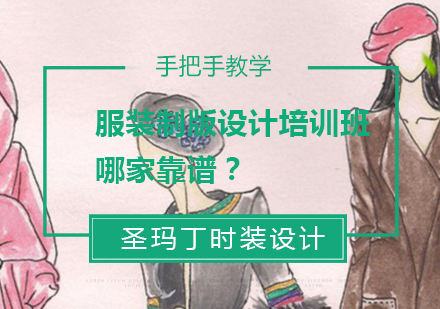 服装制版设计培训权威指南：专业机构选择攻略