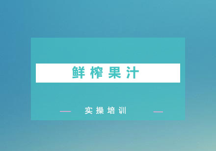 东莞鲜榨果汁培训班