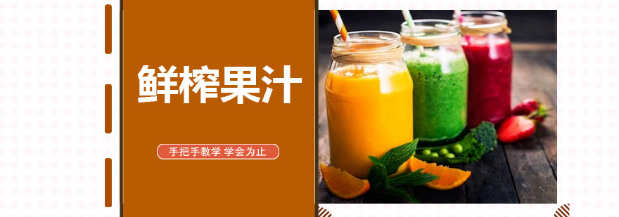 果汁制作现场教学
