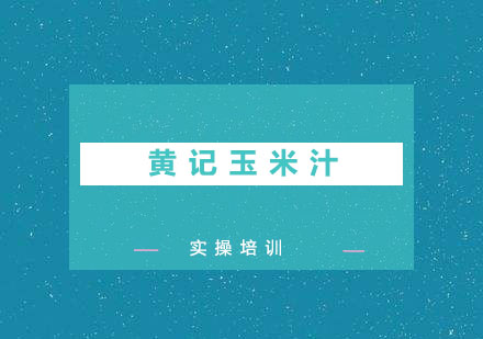 东莞黄记玉米汁培训班