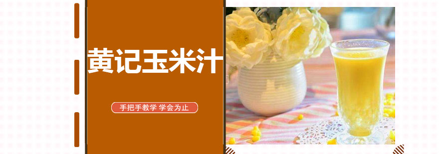 现榨玉米汁操作实拍