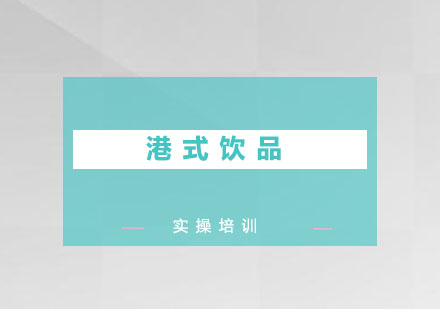东莞港式饮品培训班