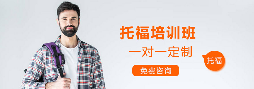 托福课程体系