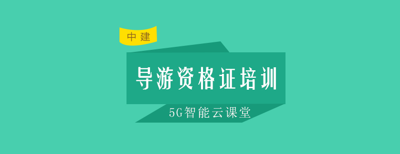 导游实务操作演示