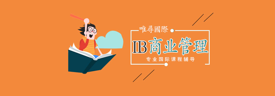 IB商科课程体系